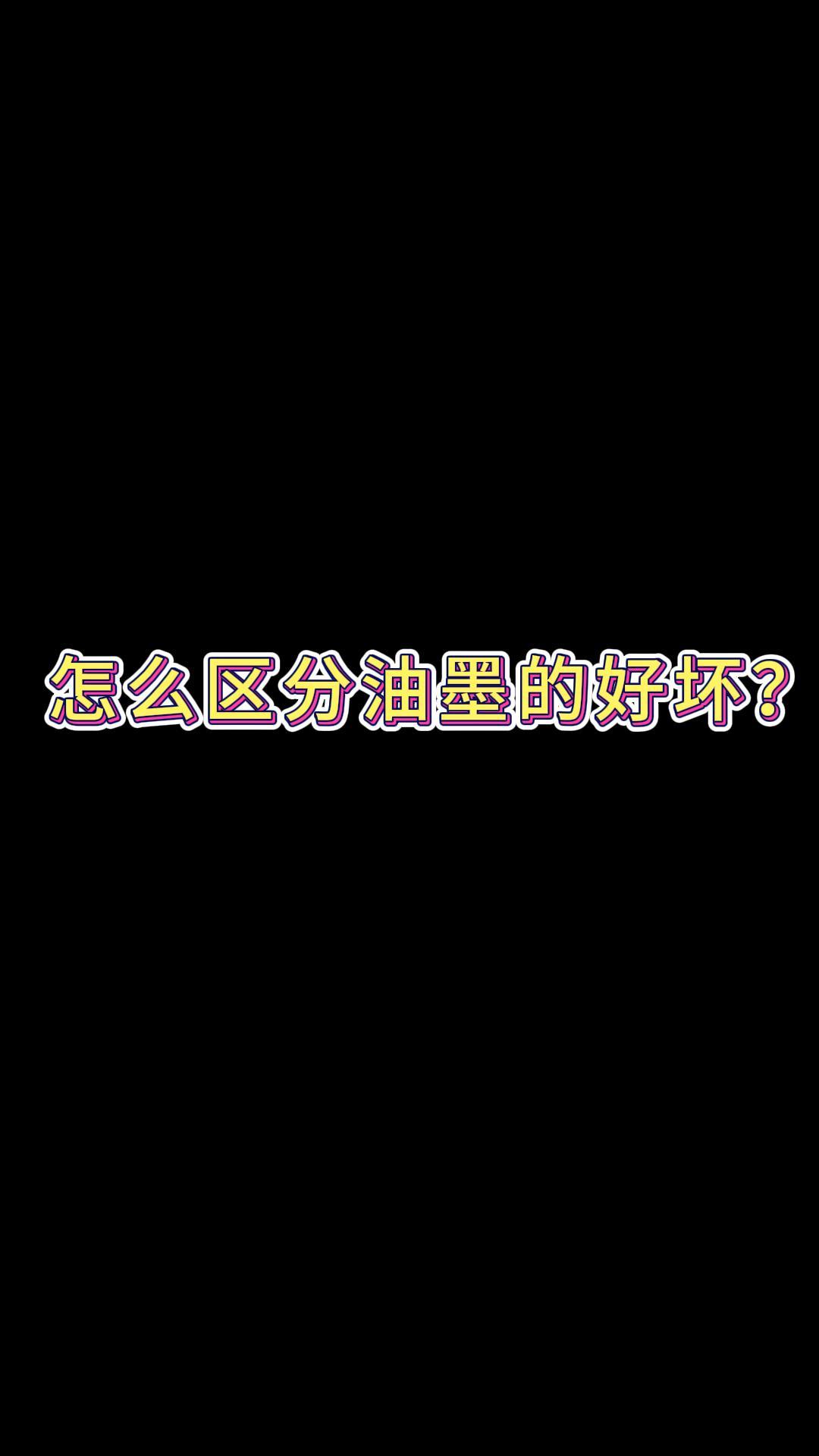 怎么區分油墨的好壞-封面